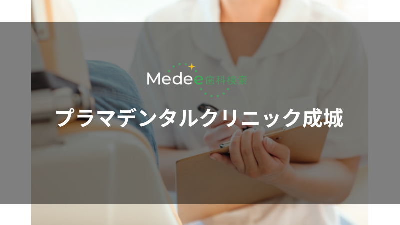 プラマデンタルクリニック成城(世田谷区)