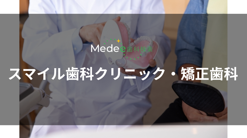 スマイル歯科クリニック・矯正歯科(小牧市)