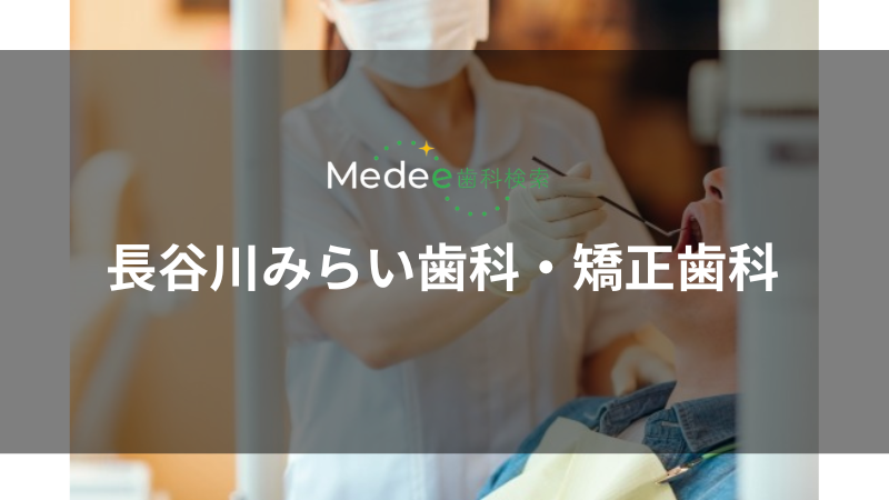 長谷川みらい歯科・矯正歯科（中岡本町）