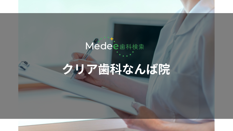 クリア歯科なんば院(中央区/なんば駅)