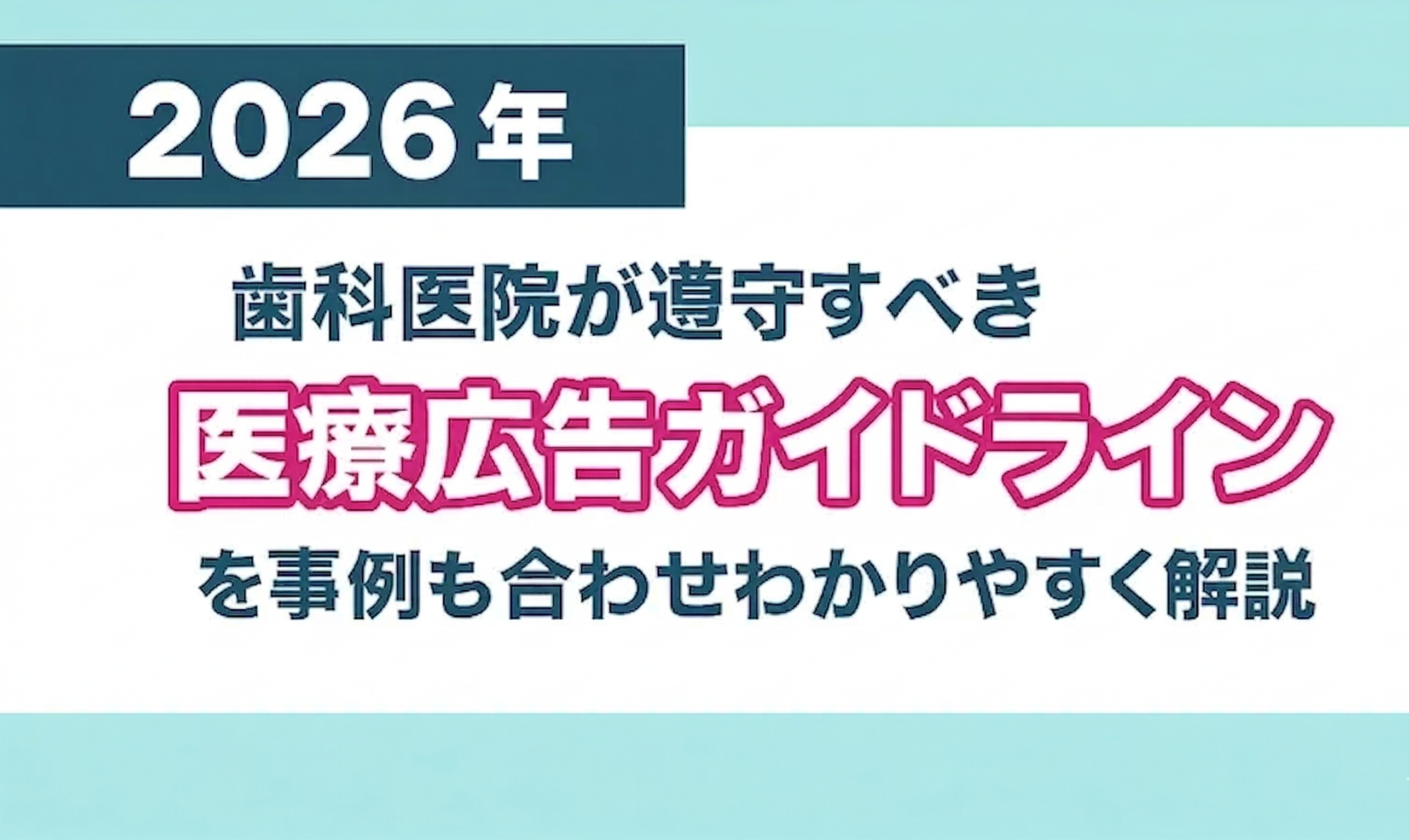 2026年】歯科医院が遵守すべき医療広告ガイドラインを事例も合わせ