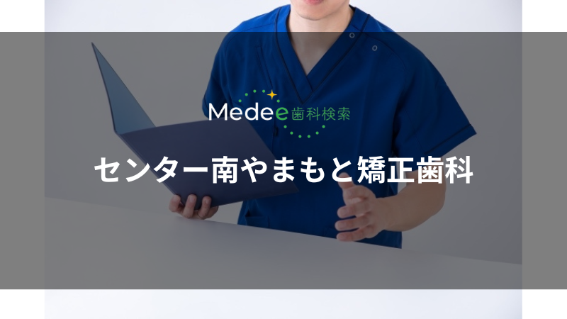 センター南やまもと矯正歯科(センター南駅)
