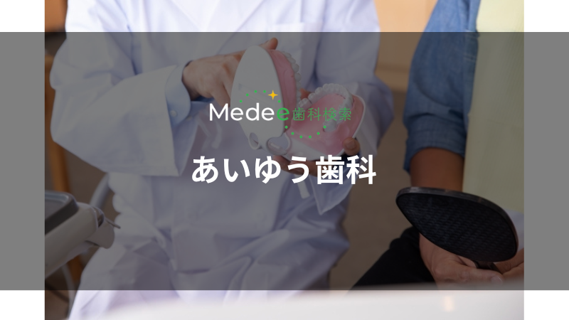 あいゆう歯科(和光市)