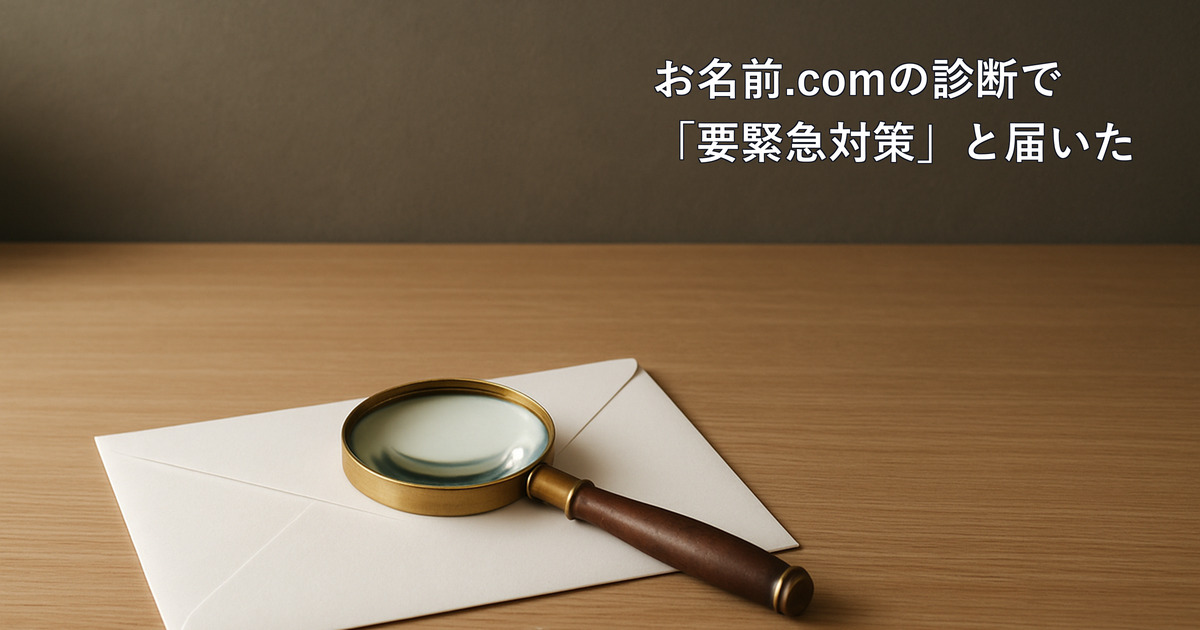 お名前.comの診断で「要緊急対策」「至急」と届いた｜本物かの見分け方、判定と指摘の読み方、急ぐべき場合と依頼する場合の料金のアイキャッチ画像