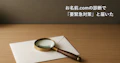 お名前.comの診断で「要緊急対策」「至急」と届いた｜本物かの見分け方、判定と指摘の読み方、急ぐべき場合と依頼する場合の料金のサムネイル