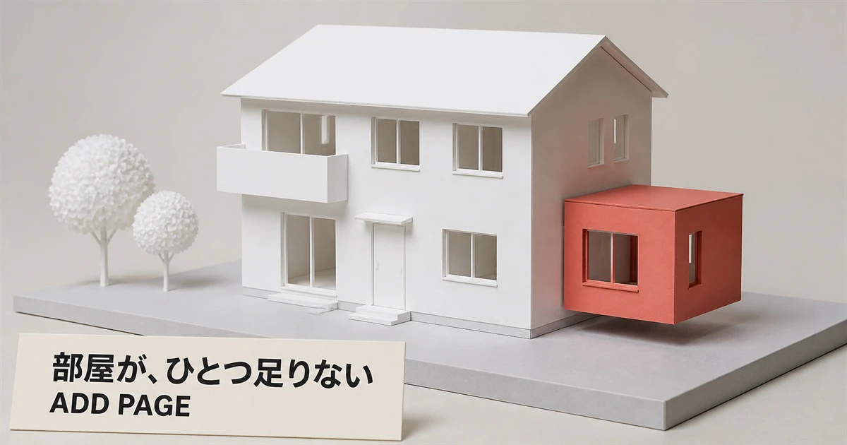 ホームページにページを追加したい｜よくある追加内容と進め方・費用の目安サムネイル画像