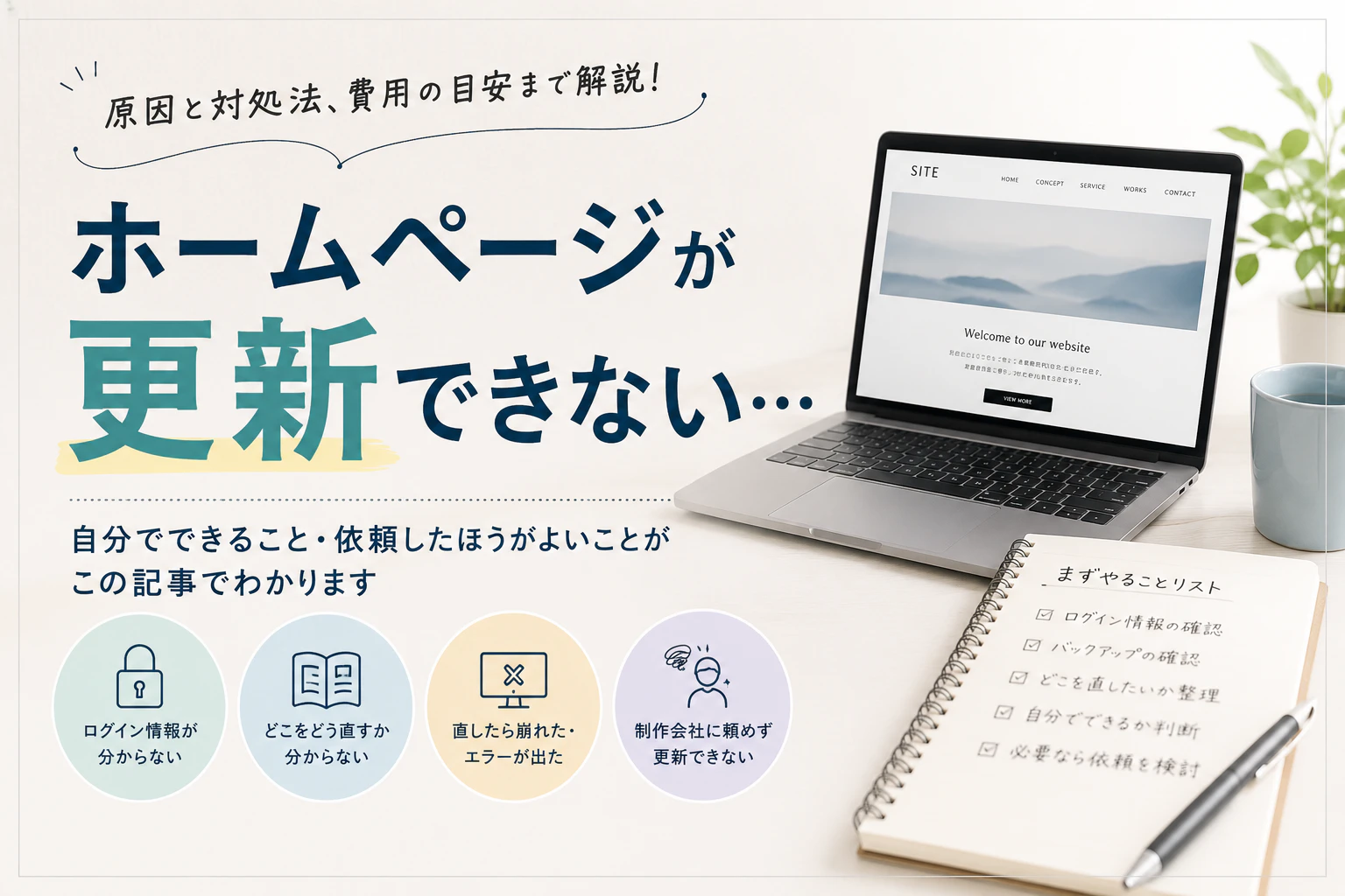 ホームページを自分で更新できない…よくある原因と対処法・自分で直す方法とプロに依頼する目安サムネイル画像