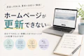 ホームページを自分で更新できない…よくある原因と対処法・自分で直す方法とプロに依頼する目安のサムネイル