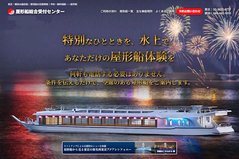 屋形船総合受付センター様の制作実績サムネイル