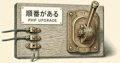 「PHPのバージョンを上げてください」と連絡が来た｜放置するとどうなるか・進め方と費用の目安のサムネイル