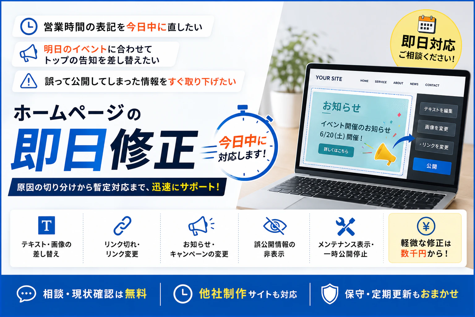 ホームページを即日で修正したい｜今日中に対応できる作業・難しい作業と料金の目安サムネイル画像