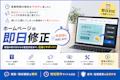 ホームページを即日で修正したい｜今日中に対応できる作業・難しい作業と料金の目安のサムネイル