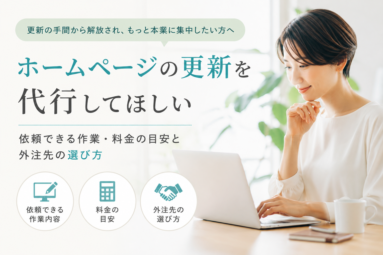 ホームページの更新を代行してほしい|依頼できる作業・料金の目安と外注先の選び方のアイキャッチ画像
