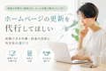ホームページの更新を代行してほしい｜依頼できる作業・料金の目安と外注先の選び方のサムネイル