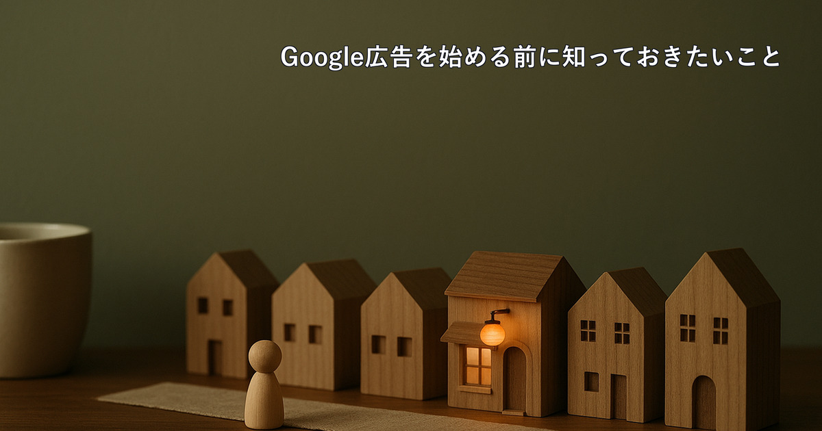 Google広告を始めたい・任せたい|検索広告の仕組み、自分で始めるときに外しやすい設定と、運用を任せる場合の料金のアイキャッチ画像