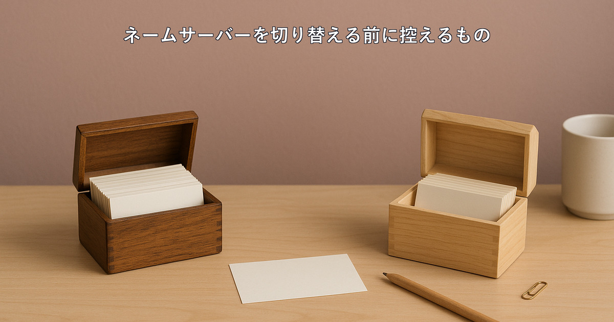「ネームサーバーを切り替えてください」と言われたら|切り替える前に控えるもの・順番・確かめ方と、依頼する場合の料金のアイキャッチ画像