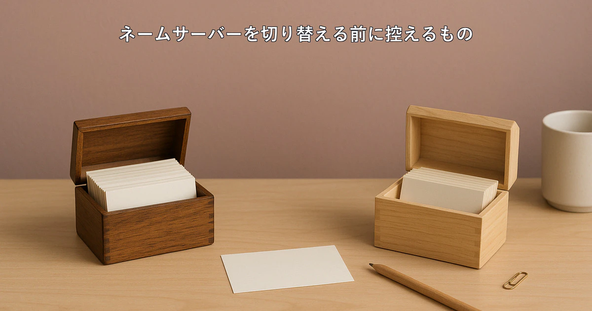 「ネームサーバーを切り替えてください」と言われたら｜切り替える前に控えるもの・順番・確かめ方と、依頼する場合の料金サムネイル画像