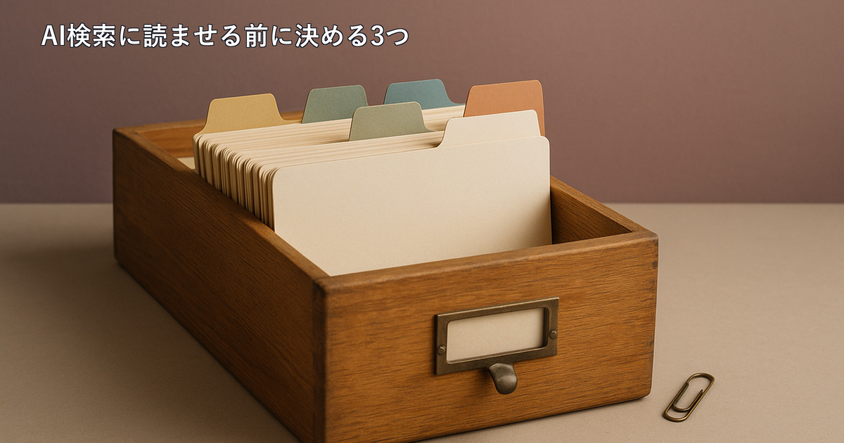ホームページをAI検索(ChatGPT・Gemini)に読ませたい|先に決める3つと、実装に含まれること・費用の目安のアイキャッチ画像