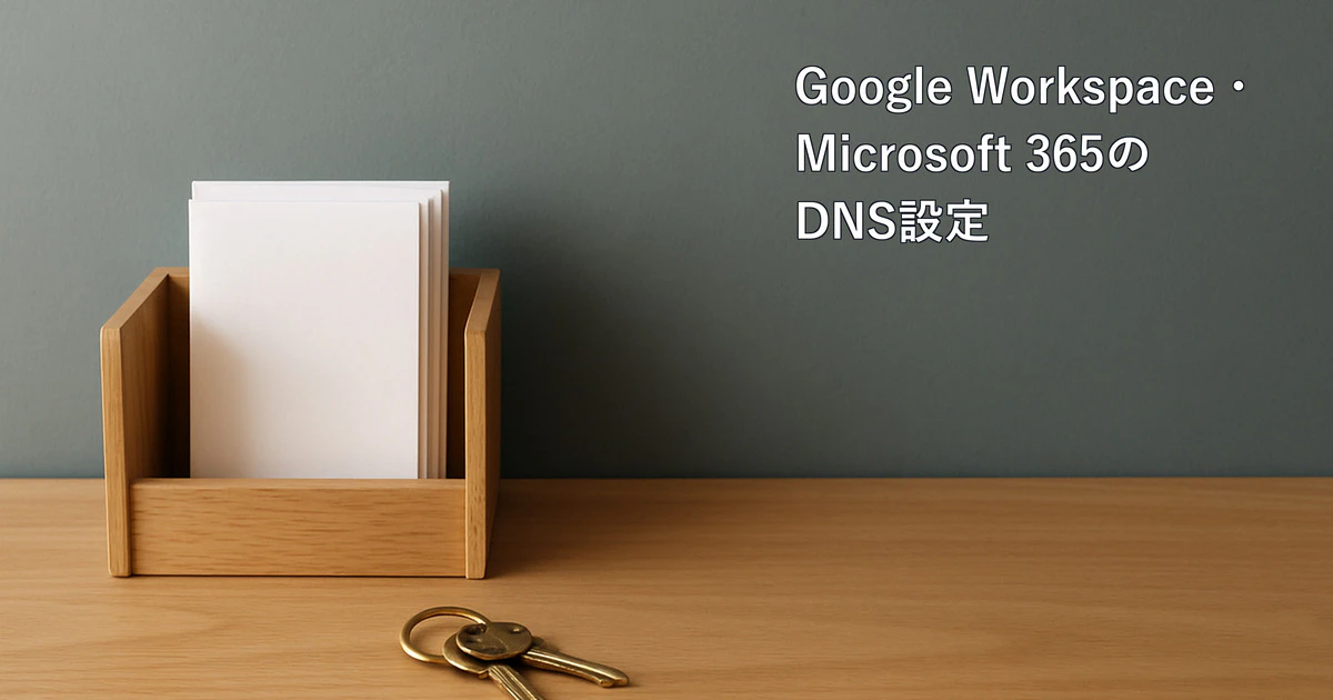 Google Workspace・Microsoft 365 のDNS設定を頼まれたら｜入れるレコードと設定する場所、今のメールから切り替える順番と費用サムネイル画像