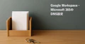 Google Workspace・Microsoft 365 のDNS設定を頼まれたら｜入れるレコードと設定する場所、今のメールから切り替える順番と費用のサムネイル