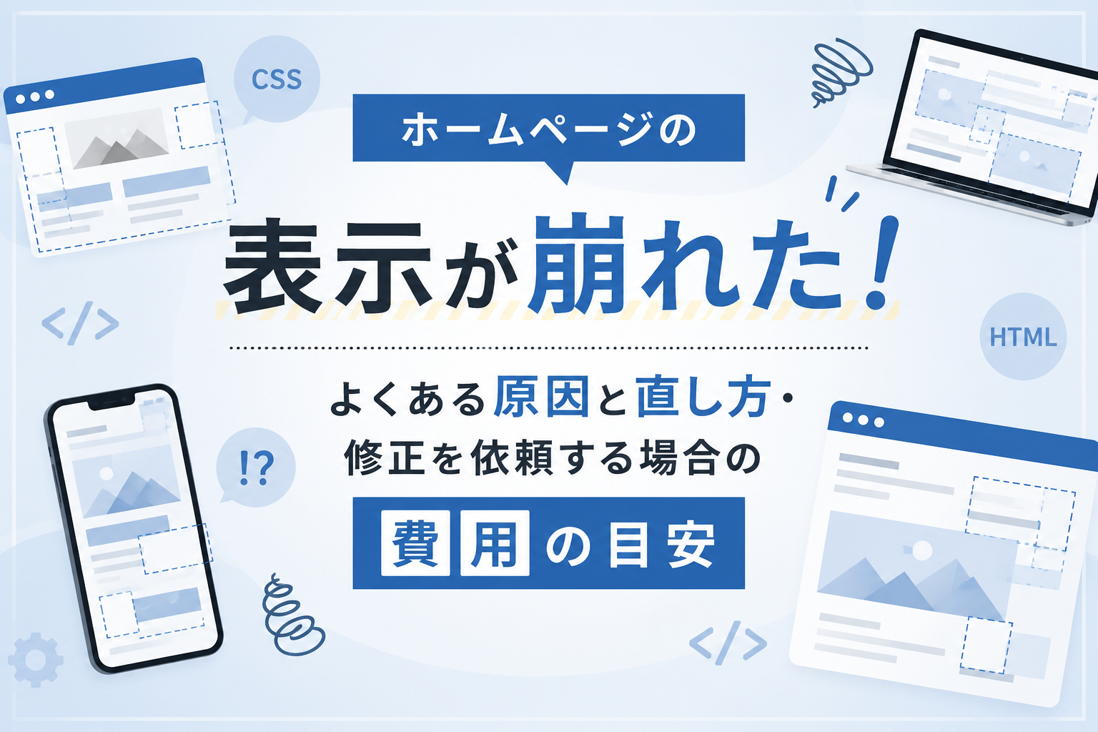 ホームページの表示が崩れた!よくある原因と直し方・修正を依頼する場合の費用の目安のアイキャッチ画像