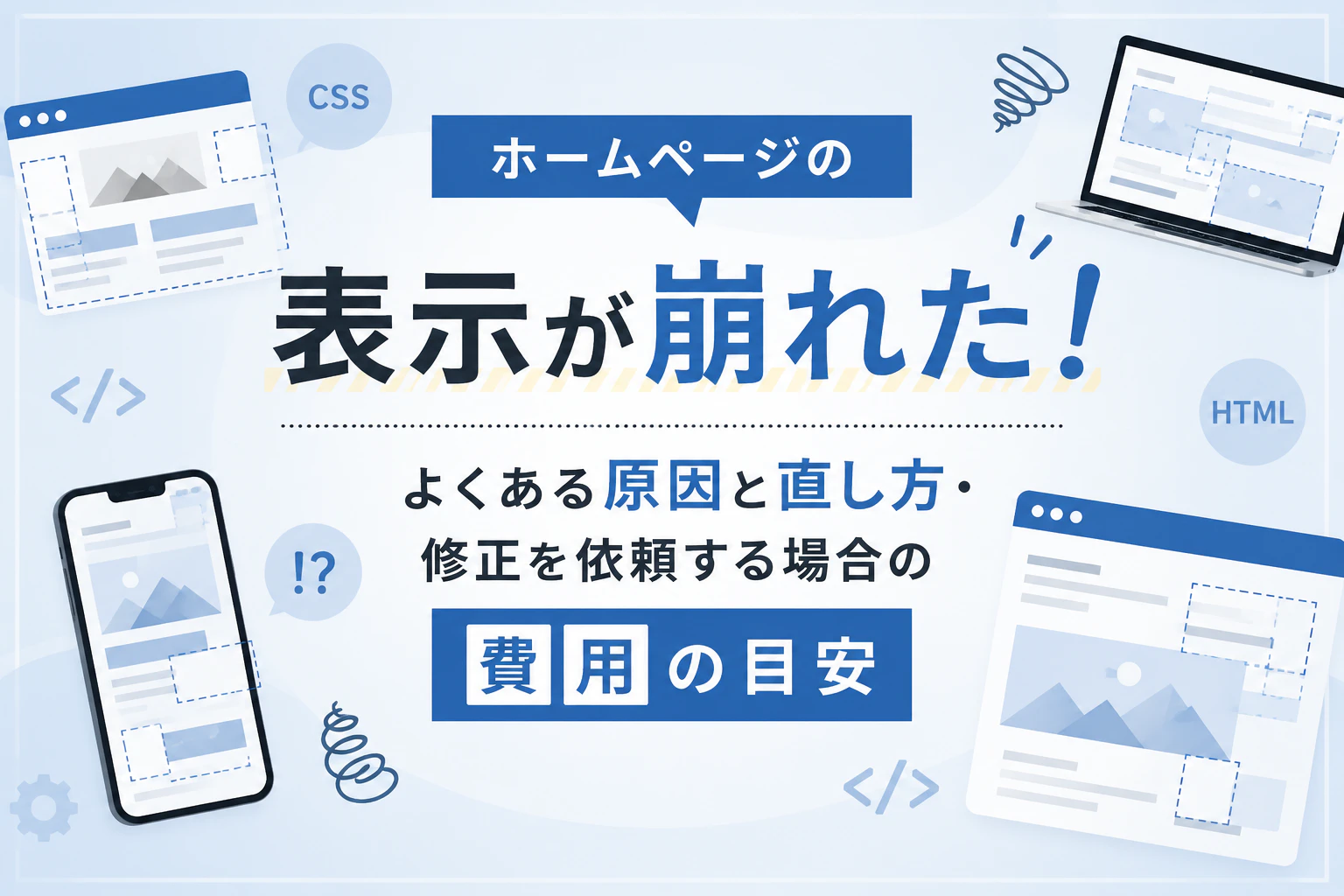 ホームページの表示が崩れた！よくある原因と直し方・修正を依頼する場合の費用の目安サムネイル画像