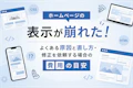 ホームページの表示が崩れた！よくある原因と直し方・修正を依頼する場合の費用の目安のサムネイル
