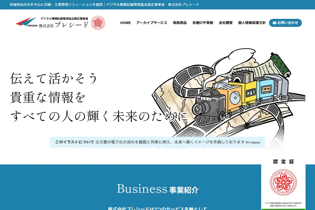 デジタル情報記録管理協会認定事業者｜株式会社プレシードサムネイル画像