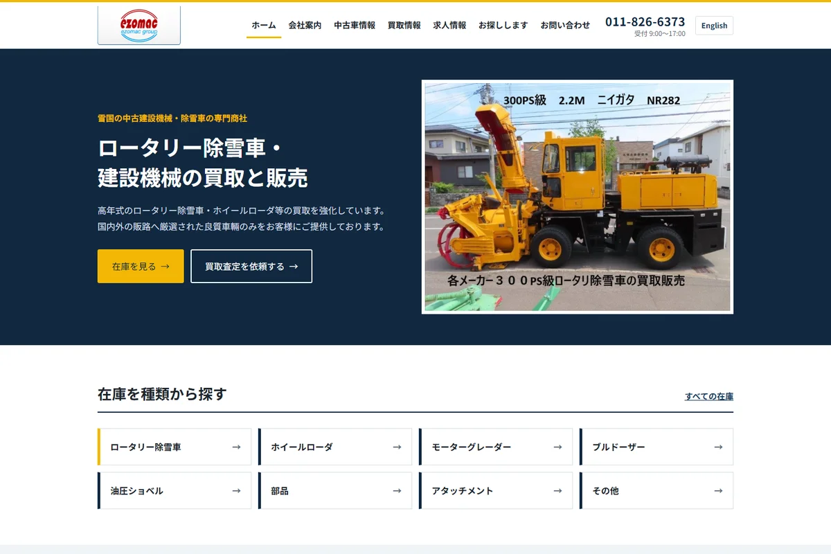 エゾマシーナリー株式会社様のホームページ制作実績アイキャッチ画像