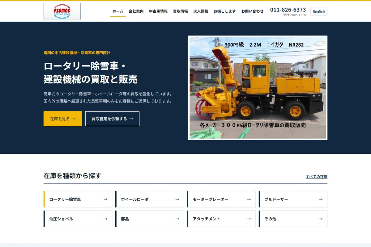 札幌のロータリー除雪車・中古建設機械の買取と販売｜エゾマシーナリー株式会社サムネイル画像
