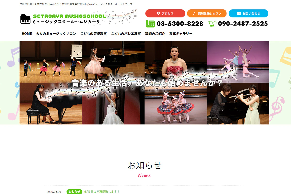 Setagayaミュージックスクール〜ムジカーササムネイル画像