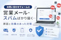 お問い合わせフォームに営業メール・スパムばかり届く…原因と効果のあった対策のサムネイル