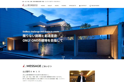 有限会社山上聖司建築設計室様の制作実績サムネイル