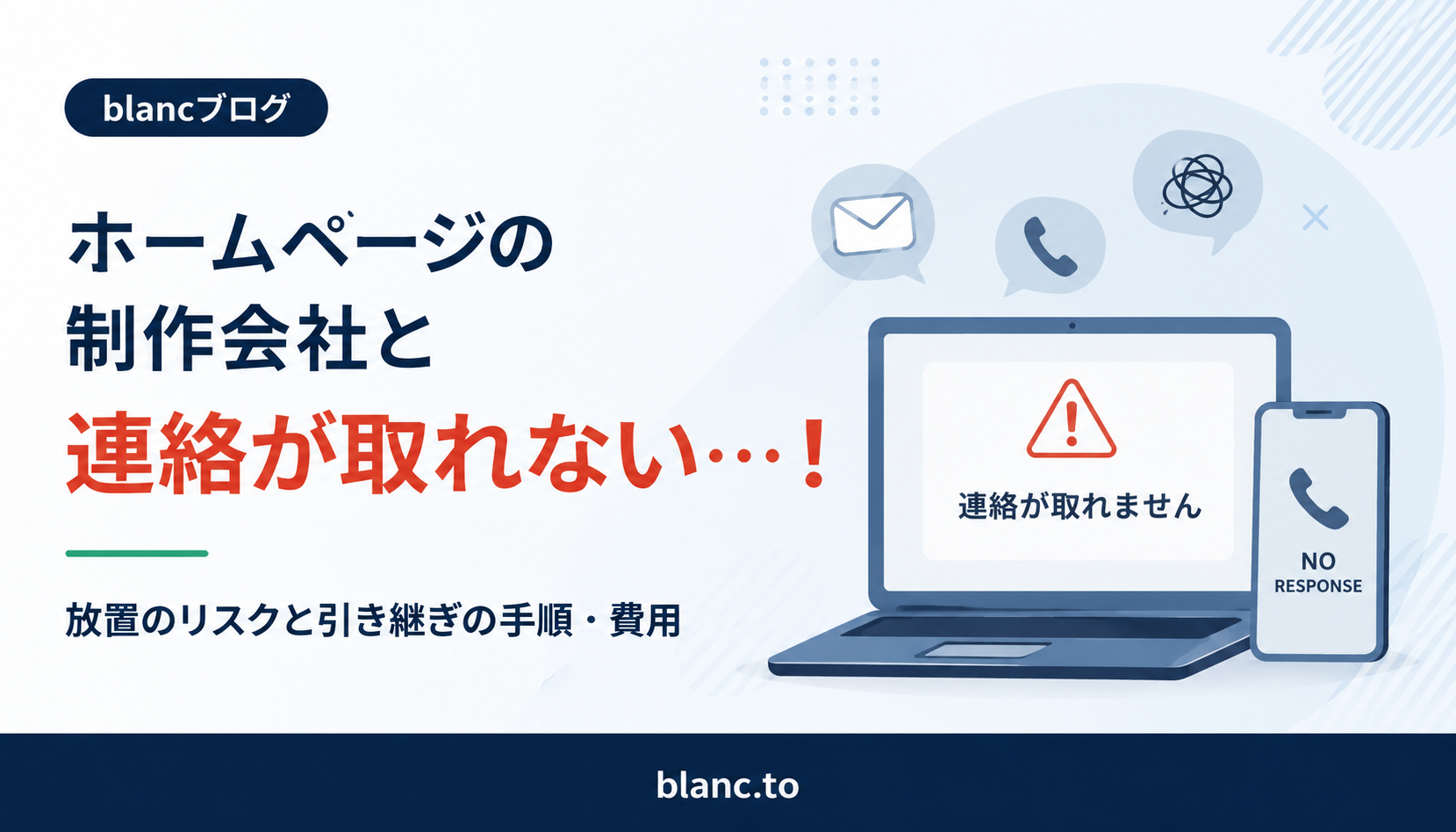 ホームページの制作会社と連絡が取れない！放置のリスクと引き継ぎの手順・費用のアイキャッチ画像