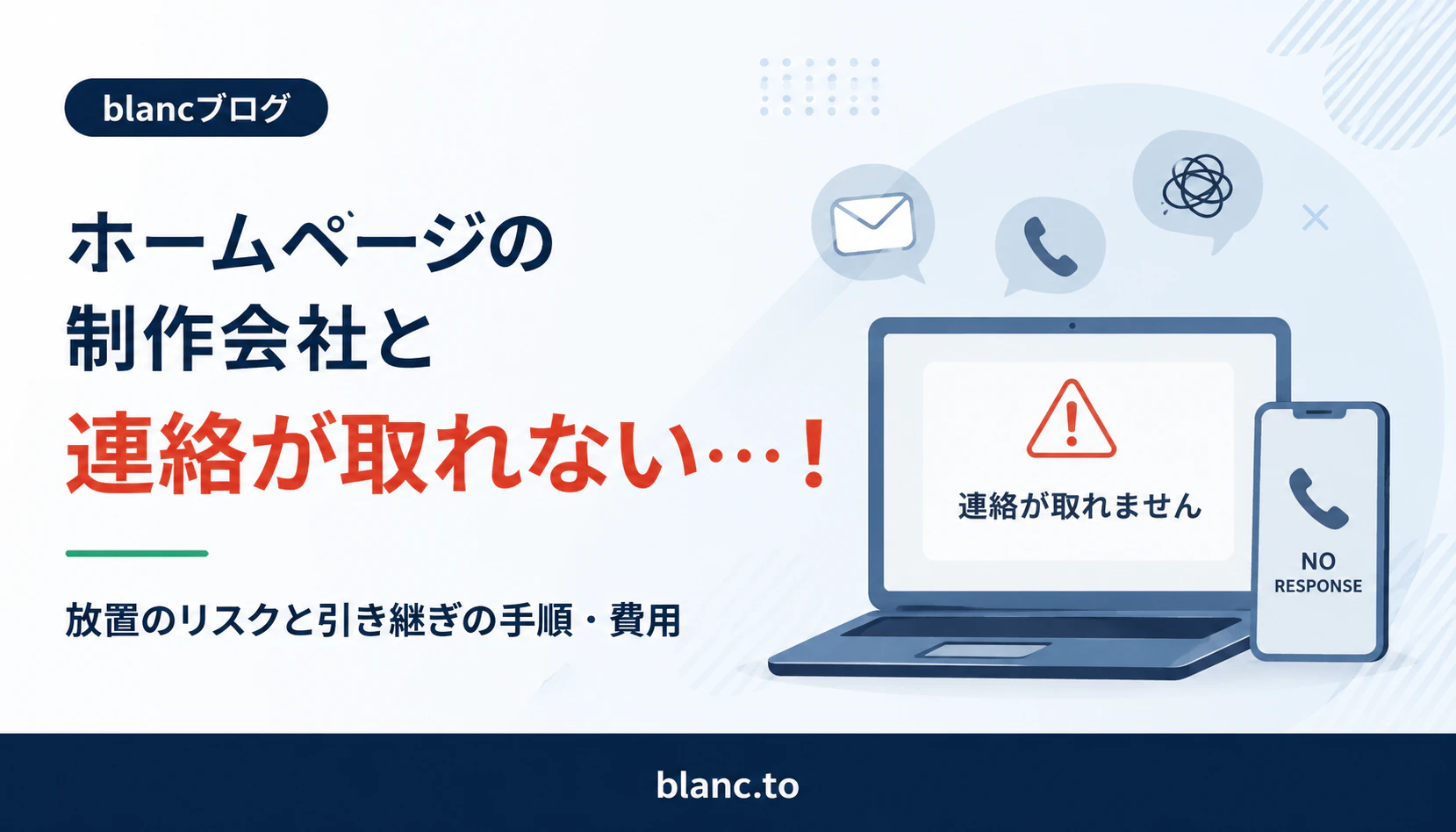 ホームページの制作会社と連絡が取れない！放置のリスクと引き継ぎの手順・費用サムネイル画像