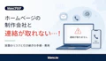 ホームページの制作会社と連絡が取れない！放置のリスクと引き継ぎの手順・費用のサムネイル