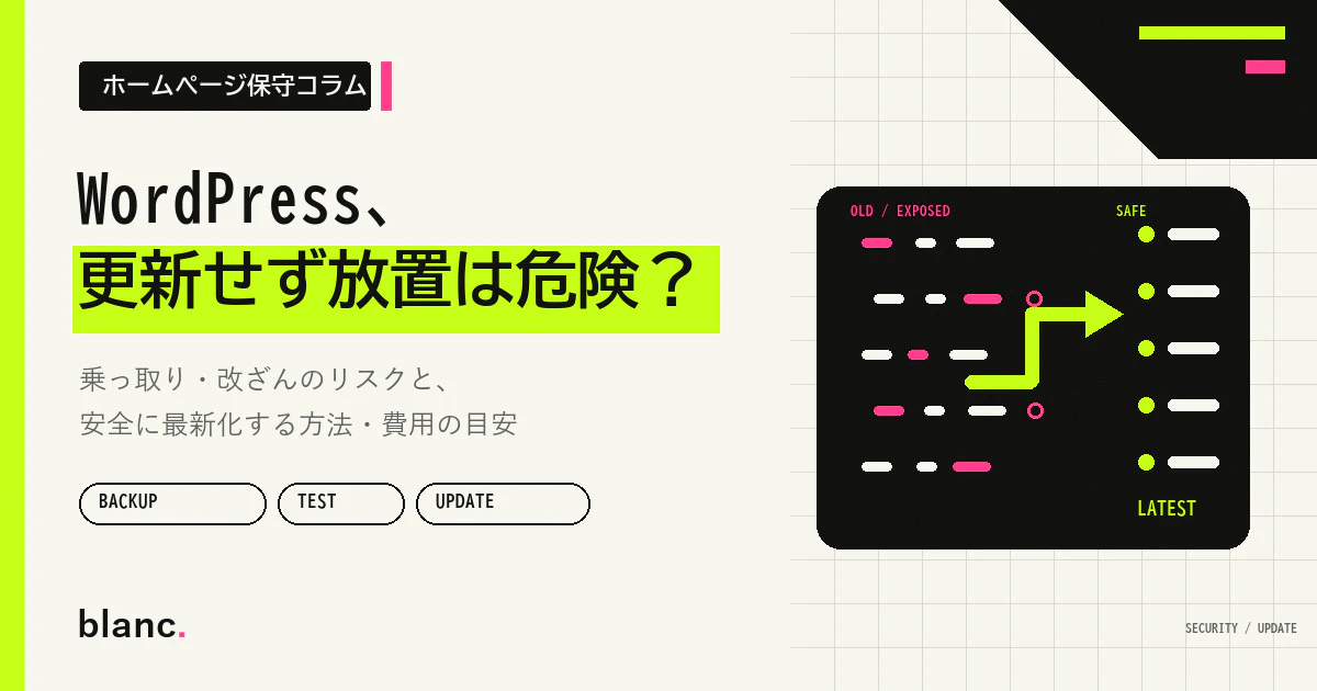 WordPressを更新せず放置すると危険？乗っ取り・改ざんのリスクと安全に最新化する方法・費用の目安サムネイル画像