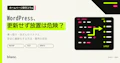 WordPressを更新せず放置すると危険？乗っ取り・改ざんのリスクと安全に最新化する方法・費用の目安のサムネイル