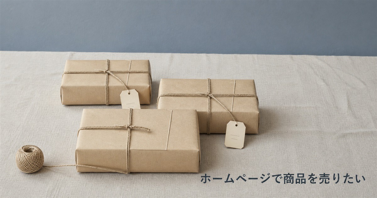 ホームページで商品を売りたい｜今のサイトに売り場を足す3つの方法と、先に決めること・費用の目安のアイキャッチ画像