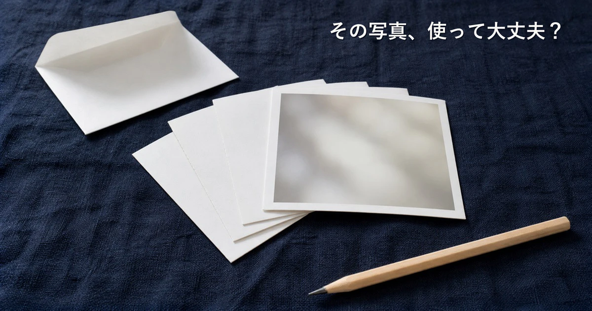 ホームページに載せる写真、その1枚は使って大丈夫？｜フリー素材・人の写り込み・出どころ不明の画像の確かめ方サムネイル画像