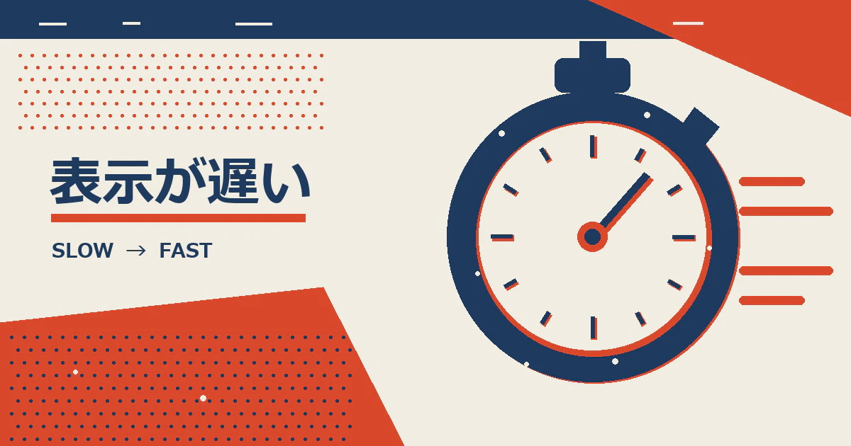 ホームページの表示が遅い｜原因の切り分け方と改善の方法・依頼した場合の費用の目安サムネイル画像
