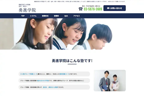 葛飾区柴又の学習塾 進学・補習の勇進学院様の制作実績サムネイル