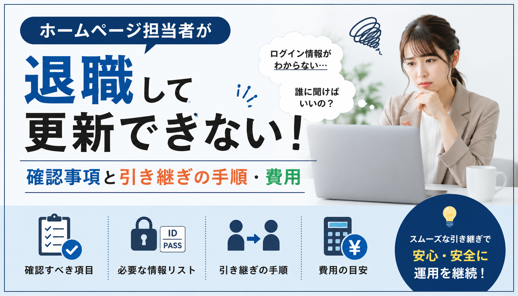 ホームページ担当者が退職して更新できない！確認事項と引き継ぎの手順・費用のアイキャッチ画像