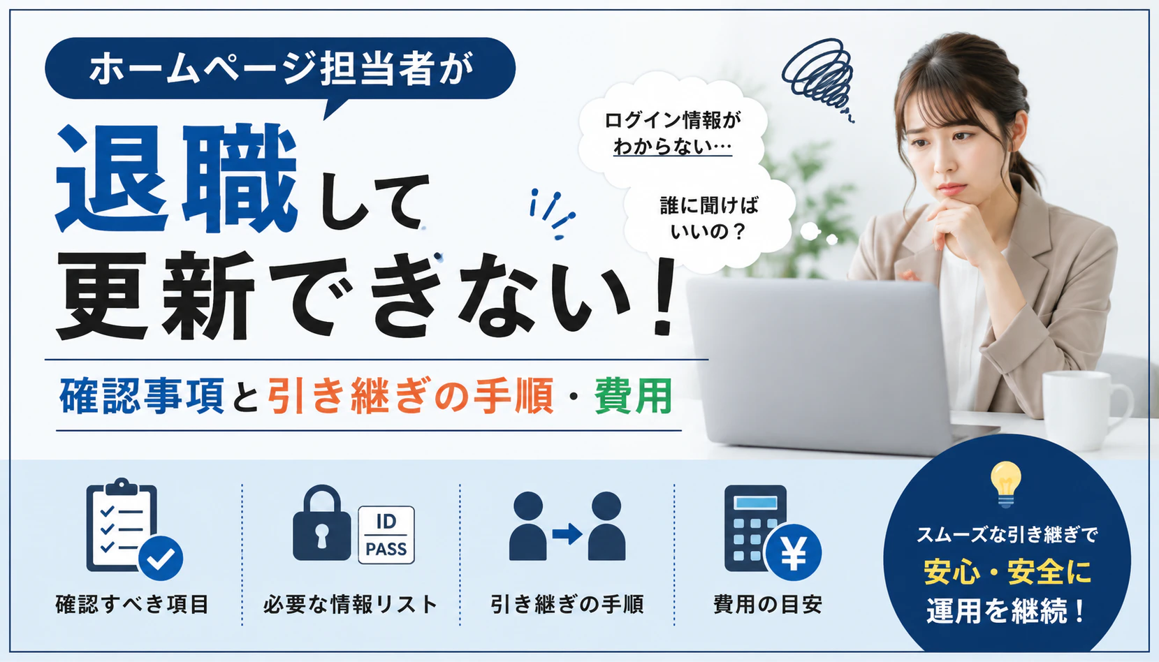 ホームページ担当者が退職して更新できない！確認事項と引き継ぎの手順・費用サムネイル画像