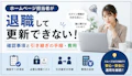 ホームページ担当者が退職して更新できない！確認事項と引き継ぎの手順・費用のサムネイル