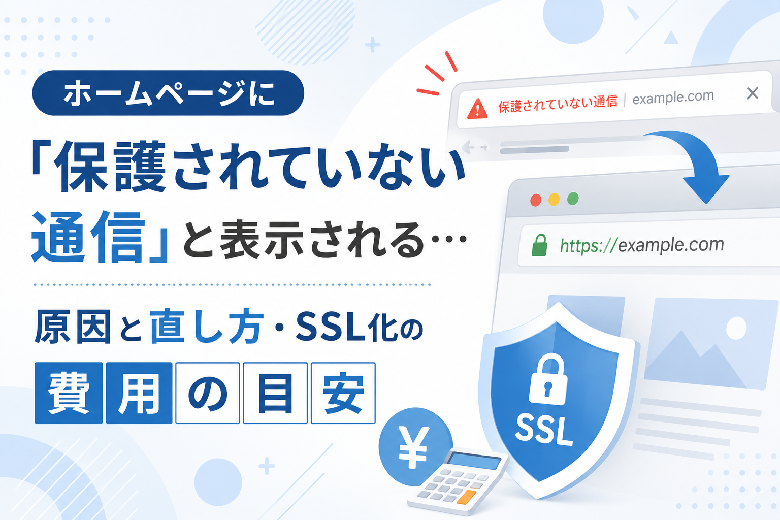 ホームページに「保護されていない通信」と表示される…原因と直し方・SSL化の費用の目安のアイキャッチ画像