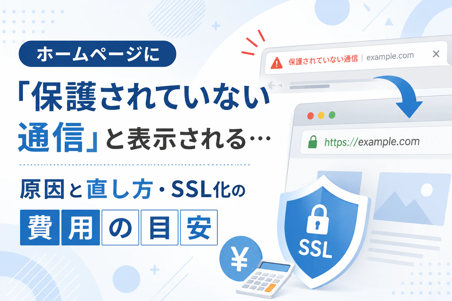 ホームページに「保護されていない通信」と表示される…原因と直し方・SSL化の費用の目安サムネイル画像