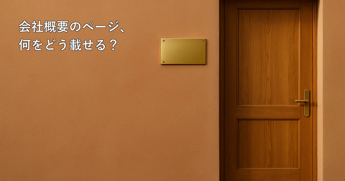 会社概要ページに何を載せる？｜載せる項目と書き方、代表挨拶・沿革のまとめ方、載せる前に確かめることと依頼する場合の料金サムネイル画像