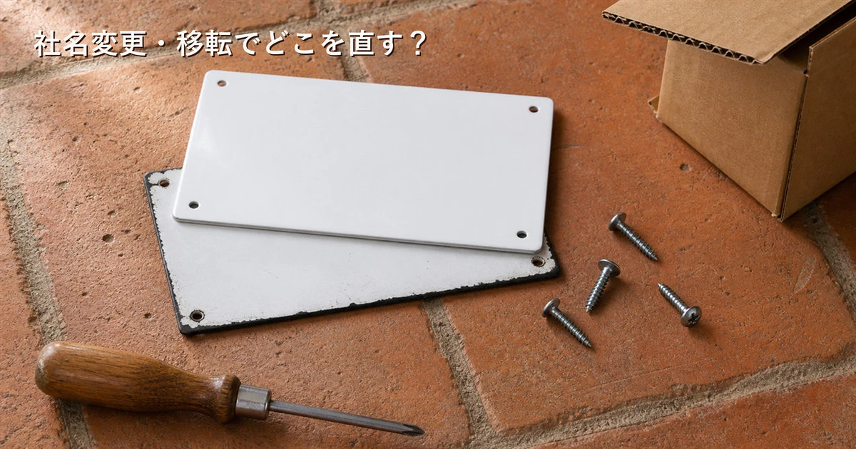 社名変更・移転でホームページはどこを直す？｜先に決める3つと、見落としやすい直し忘れ・費用の目  安サムネイル画像