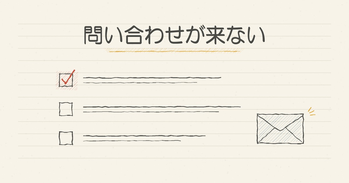 ホームページから問い合わせが来ない|原因の切り分け方と改善の進め方・依頼した場合の費用の目安のアイキャッチ画像